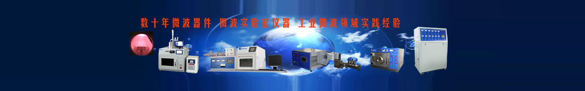 汇研微波系统设备